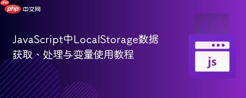 JavaScript中LocalStorage数据获取、处理与变量使用教程