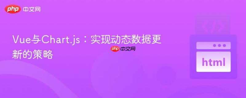 Vue与Chart.js：实现动态数据更新的策略