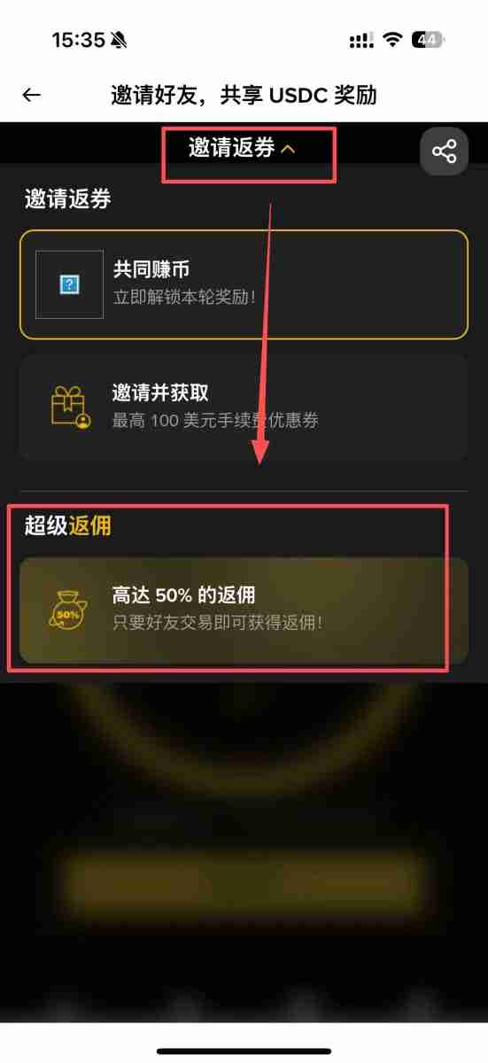 币安返佣是什么？如何获得交易手续费返佣？币安返佣规则与查询教程