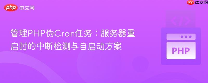管理PHP伪Cron任务：服务器重启时的中断检测与自启动方案