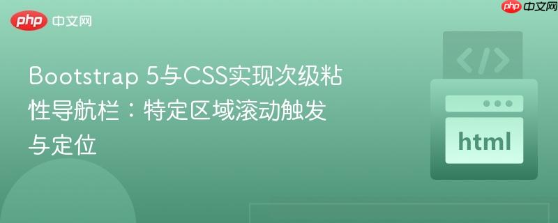 Bootstrap 5与CSS实现次级粘性导航栏：特定区域滚动触发与定位