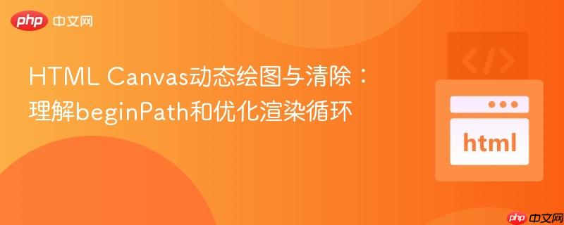 HTML Canvas动态绘图与清除：理解beginPath和优化渲染循环