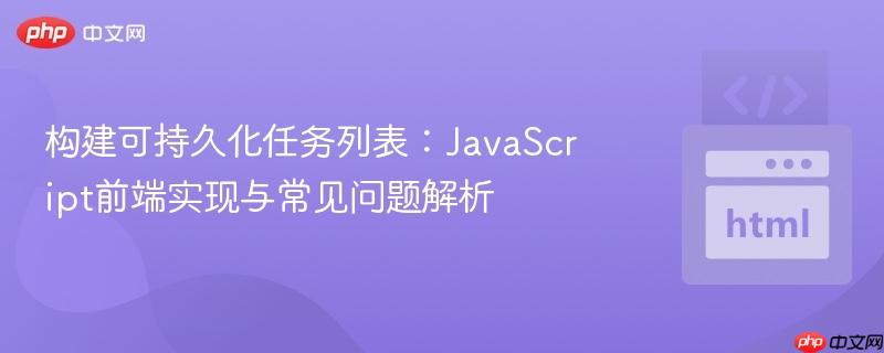 构建可持久化任务列表：JavaScript前端实现与常见问题解析