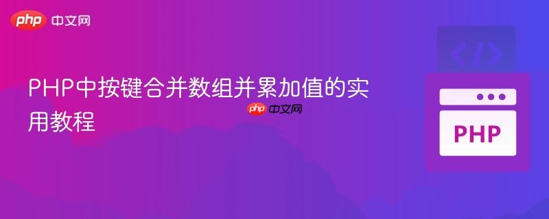 PHP中按键合并数组并累加值的实用教程