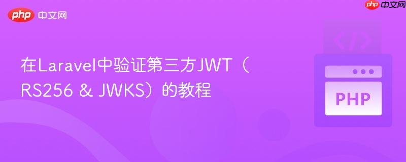 在Laravel中验证第三方JWT（RS256 & JWKS）的教程