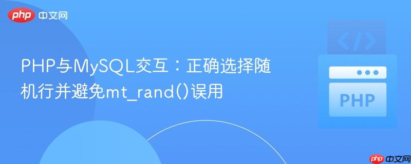 php与mysql交互：正确选择随机行并避免mt_rand()误用