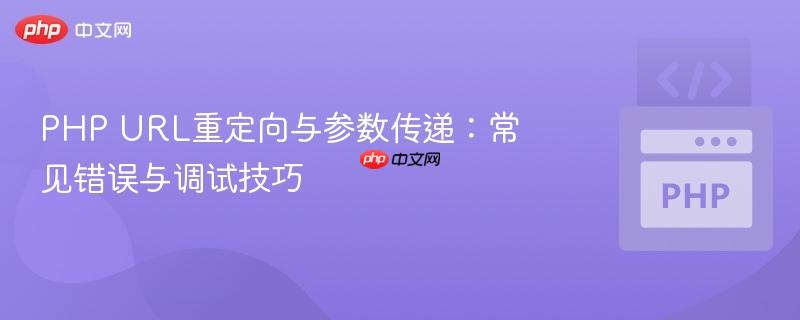 PHP URL重定向与参数传递：常见错误与调试技巧
