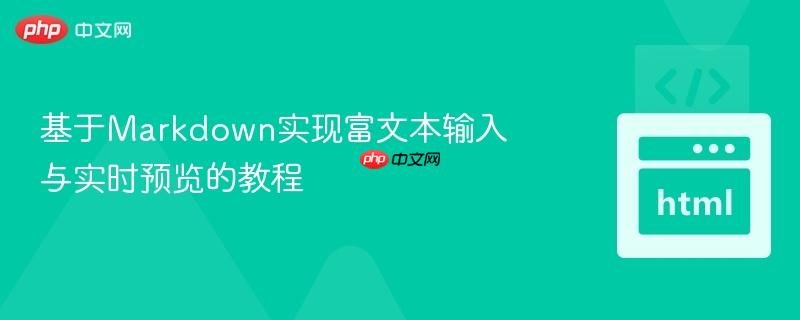 基于Markdown实现富文本输入与实时预览的教程