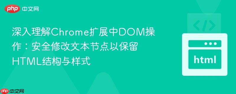 深入理解Chrome扩展中DOM操作：安全修改文本节点以保留HTML结构与样式