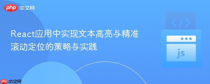 React应用中实现文本高亮与精准滚动定位的策略与实践
