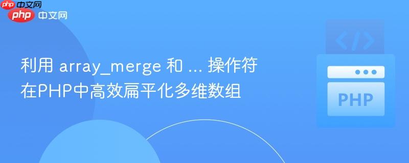 利用 array_merge 和 … 操作符在PHP中高效扁平化多维数组