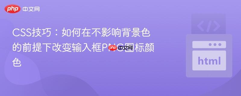 CSS技巧：如何在不影响背景色的前提下改变输入框PNG图标颜色