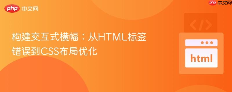 构建交互式横幅：从HTML标签错误到CSS布局优化