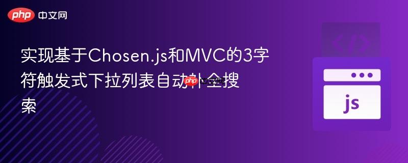 实现基于Chosen.js和MVC的3字符触发式下拉列表自动补全搜索