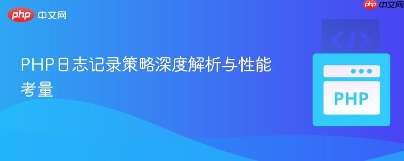PHP日志记录策略深度解析与性能考量