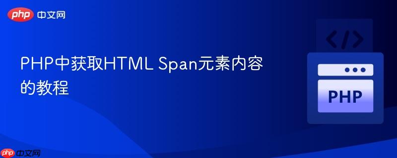PHP中获取HTML Span元素内容的教程