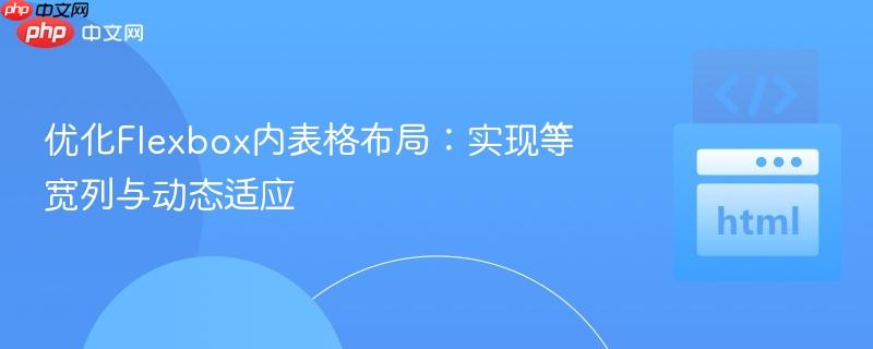 优化Flexbox内表格布局：实现等宽列与动态适应