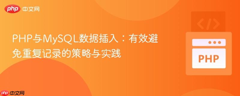 PHP与MySQL数据插入：有效避免重复记录的策略与实践