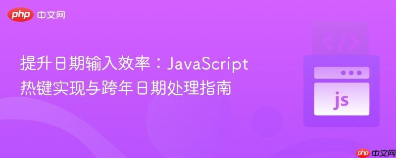提升日期输入效率：JavaScript热键实现与跨年日期处理指南