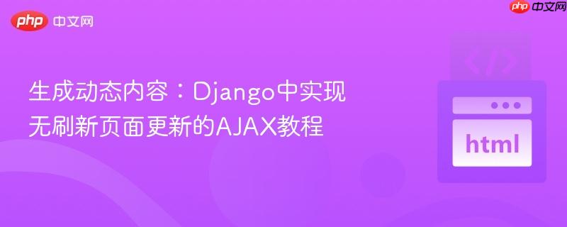 生成动态内容：Django中实现无刷新页面更新的AJAX教程