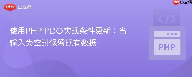 使用PHP PDO实现条件更新：当输入为空时保留现有数据