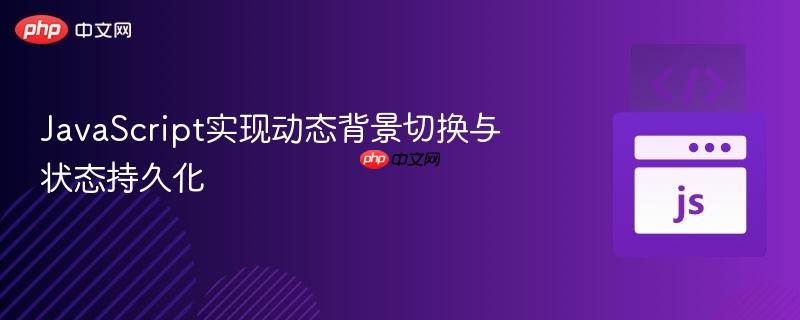 JavaScript实现动态背景切换与状态持久化