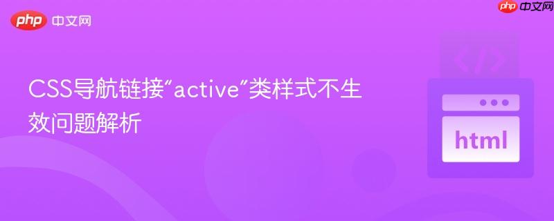 CSS导航链接“active”类样式不生效问题解析
