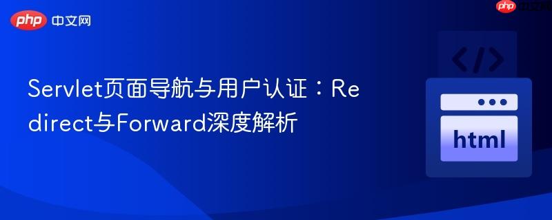 Servlet页面导航与用户认证：Redirect与Forward深度解析