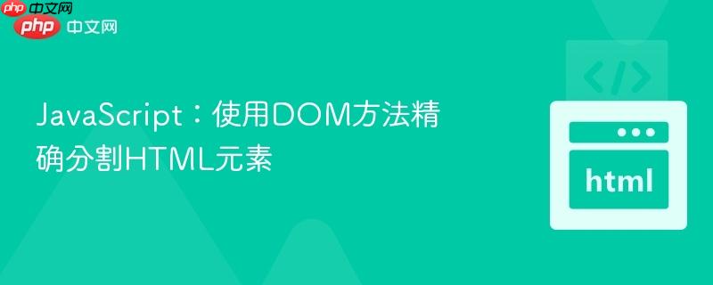 JavaScript：使用DOM方法精确分割HTML元素