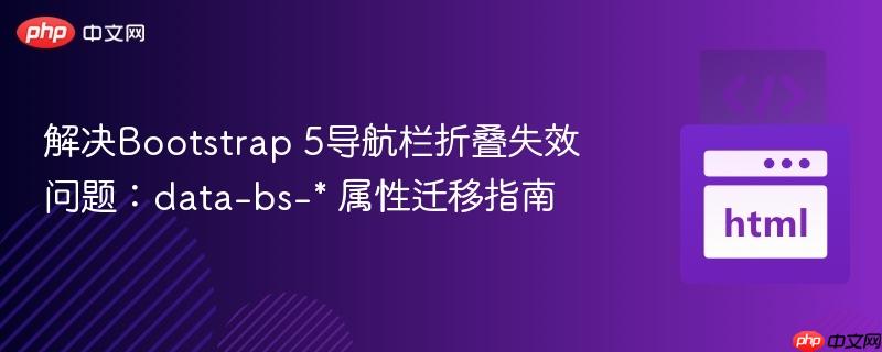 解决Bootstrap 5导航栏折叠失效问题：data-bs-* 属性迁移指南
