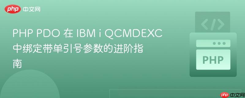 PHP PDO 在 IBM i QCMDEXC 中绑定带单引号参数的进阶指南