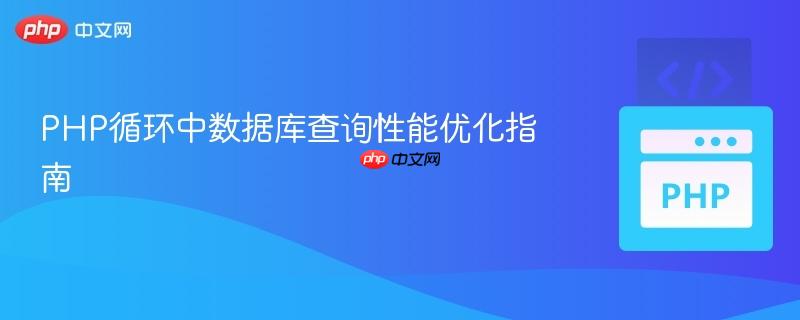 PHP循环中数据库查询性能优化指南