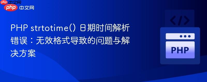 PHP strtotime() 日期时间解析错误：无效格式导致的问题与解决方案