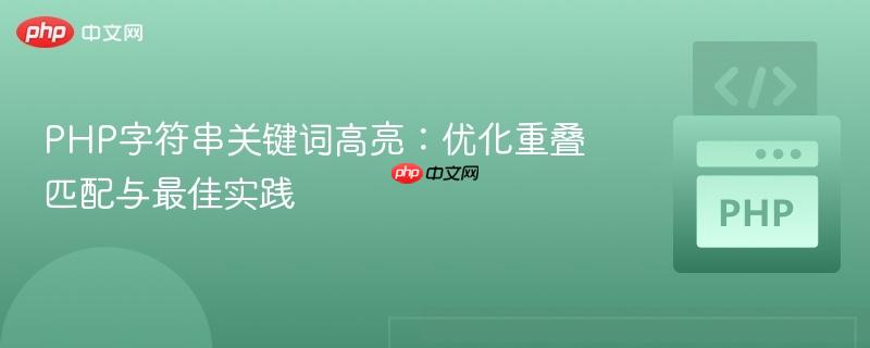 PHP字符串关键词高亮：优化重叠匹配与最佳实践