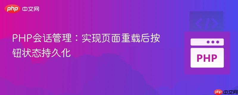 PHP会话管理：实现页面重载后按钮状态持久化