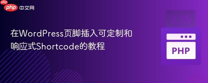 在WordPress页脚插入可定制和响应式Shortcode的教程