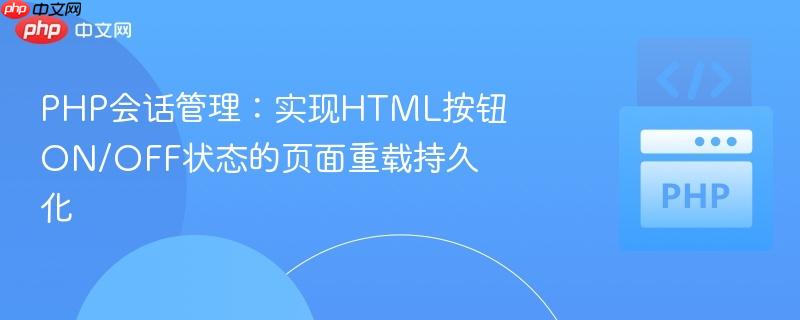 PHP会话管理：实现HTML按钮ON/OFF状态的页面重载持久化