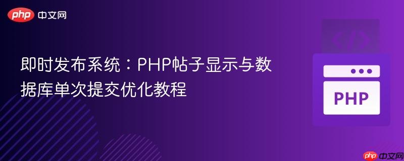 即时发布系统：PHP帖子显示与数据库单次提交优化教程