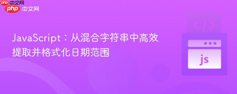 JavaScript：从混合字符串中高效提取并格式化日期范围