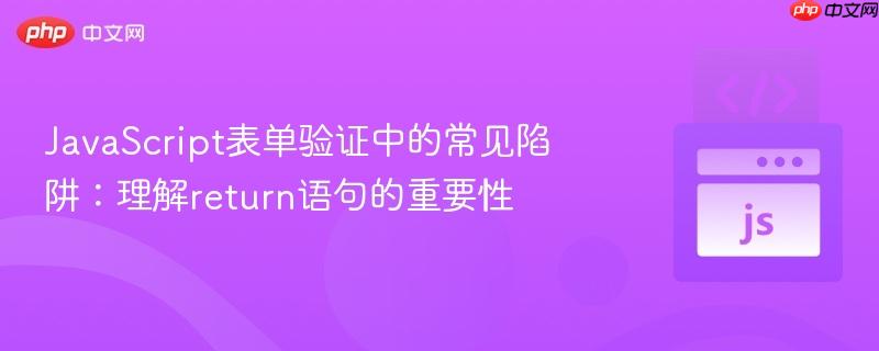 JavaScript表单验证中的常见陷阱：理解return语句的重要性