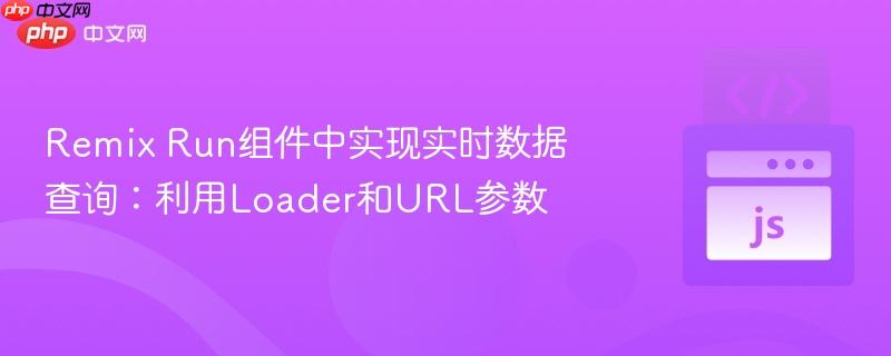 Remix Run组件中实现实时数据查询：利用Loader和URL参数