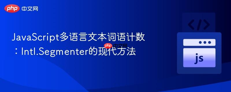 JavaScript多语言文本词语计数：Intl.Segmenter的现代方法