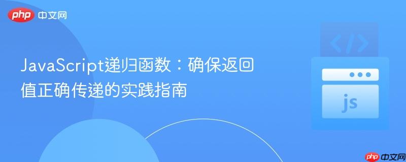 JavaScript递归函数：确保返回值正确传递的实践指南