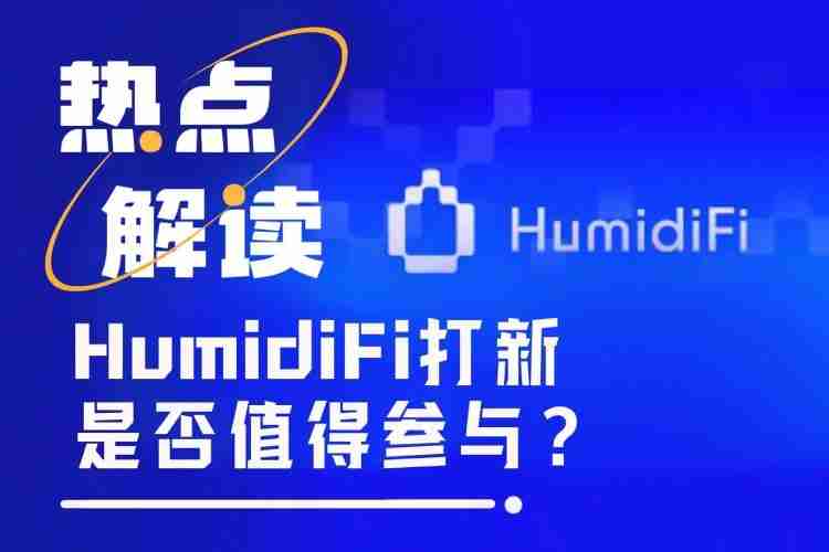 Coinbase暗池交易平台HumidFi今晚公募,值得参与吗?