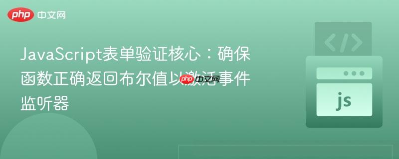 JavaScript表单验证核心：确保函数正确返回布尔值以激活事件监听器