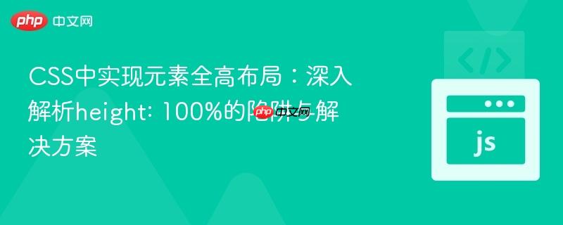 CSS中实现元素全高布局：深入解析height: 100%的陷阱与解决方案