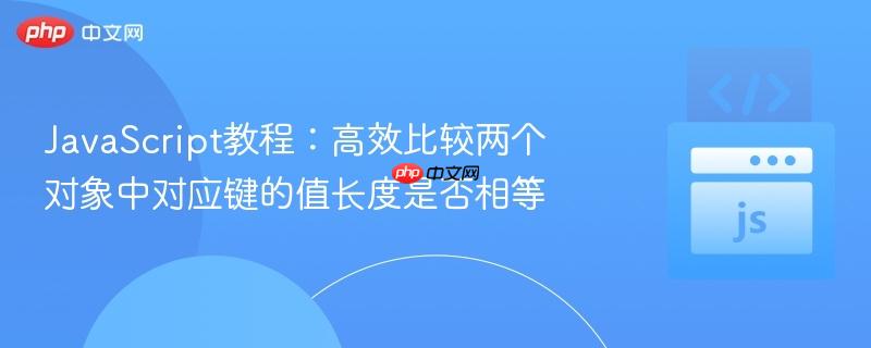 JavaScript教程：高效比较两个对象中对应键的值长度是否相等