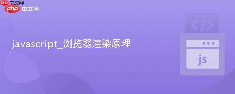 javascript_浏览器渲染原理