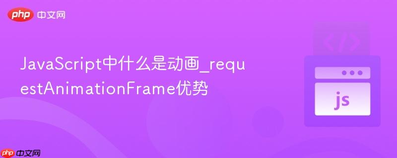 JavaScript中什么是动画_requestAnimationFrame优势