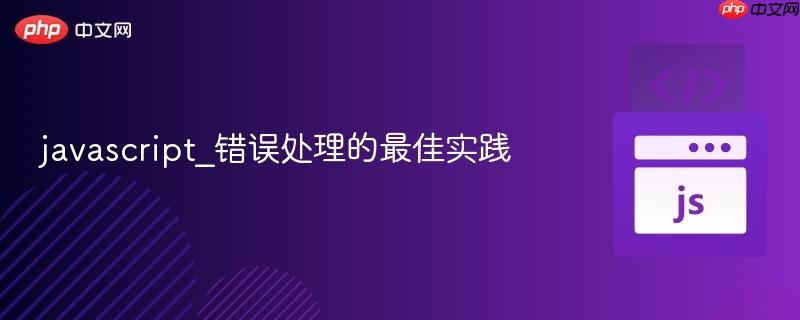 javascript_错误处理的最佳实践